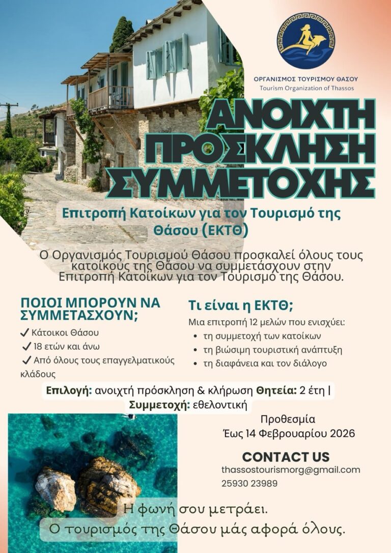 Ανοιχτή-Πρόσκληση-για-Συμμετοχή-στην-Επιτροπή-Κατοίκων-για-τον-Τουρισμό-της-Θάσου