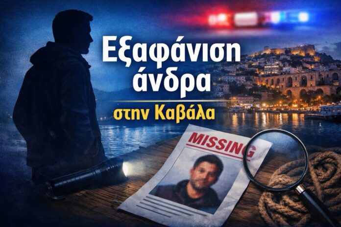 Εξαφάνιση-άντρα-από-το-Ελαιοχώρι-του-Δήμου-Παγγαίου-που-εθεάθη-στην-Καβάλα Εξαφάνιση-άντρα-από-το-Ελαιοχώρι-του-Δήμου-Παγγαίου-που-εθεάθη-στην-Καβάλα