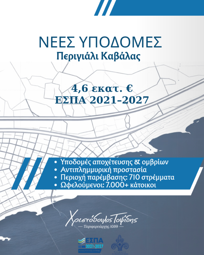 Πράσινο-φως-από-τον-Περιφερειάρχη-ΑΜΘ-για-τα-μεγάλα-έργα-υποδομής-στο-Περιγιάλι-Καβάλας-–-Ένταξη-στο-ΕΣΠΑ-με-4,6-εκατ.-ευρώ Πράσινο-φως-από-τον-Περιφερειάρχη-ΑΜΘ-για-τα-μεγάλα-έργα-υποδομής-στο-Περιγιάλι-Καβάλας-–-Ένταξη-στο-ΕΣΠΑ-με-4,6-εκατ.-ευρώ