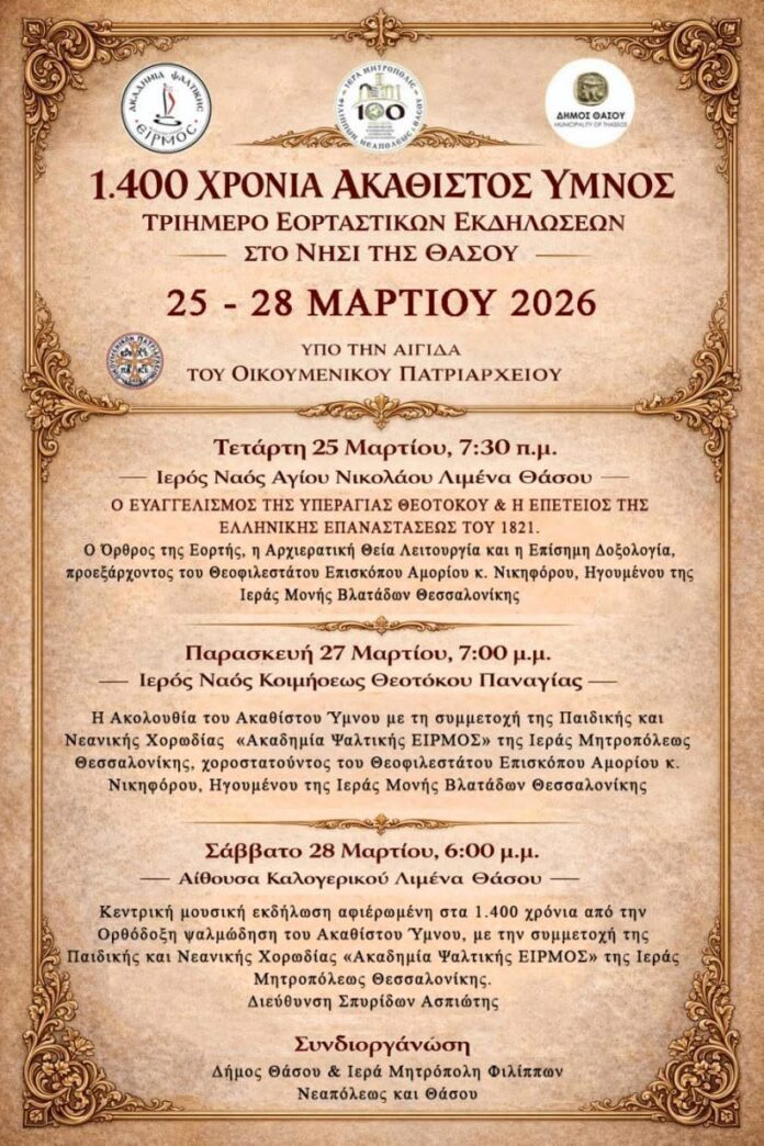 Πρόγραμμα-εορτασμού-για-την-25η-Μαρτίου-και-τα-1.400-χρόνια-του-Ακαθίστου-Ύμνου-στη-Θάσο Πρόγραμμα-εορτασμού-για-την-25η-Μαρτίου-και-τα-1.400-χρόνια-του-Ακαθίστου-Ύμνου-στη-Θάσο
