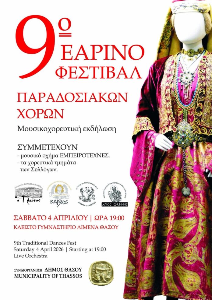 Το-9ο-εαρινό-φεστιβάλ-παραδοσιακών-χορών-επιστρέφει-στη-Θάσο Το-9ο-εαρινό-φεστιβάλ-παραδοσιακών-χορών-επιστρέφει-στη-Θάσο