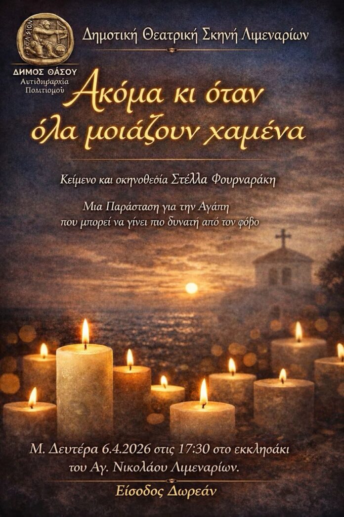 Δημοτική-Εφηβική-Θεατρική-Σκηνή-Λιμεναρίων-Θάσου-Ακόμα-κι-όταν-όλα-μοιάζουν-χαμένα Δημοτική-Εφηβική-Θεατρική-Σκηνή-Λιμεναρίων-Θάσου-Ακόμα-κι-όταν-όλα-μοιάζουν-χαμένα