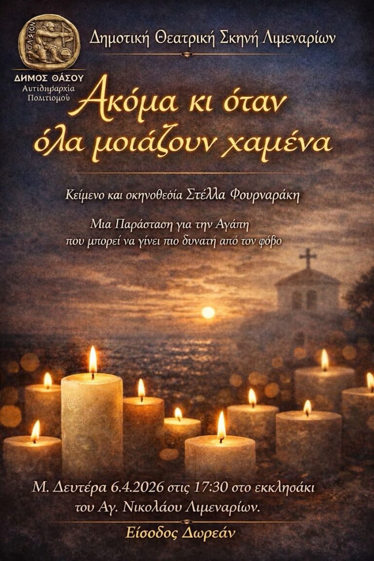 Δημοτική-Εφηβική-Θεατρική-Σκηνή-Λιμεναρίων-Θάσου-Ακόμα-κι-όταν-όλα-μοιάζουν-χαμένα