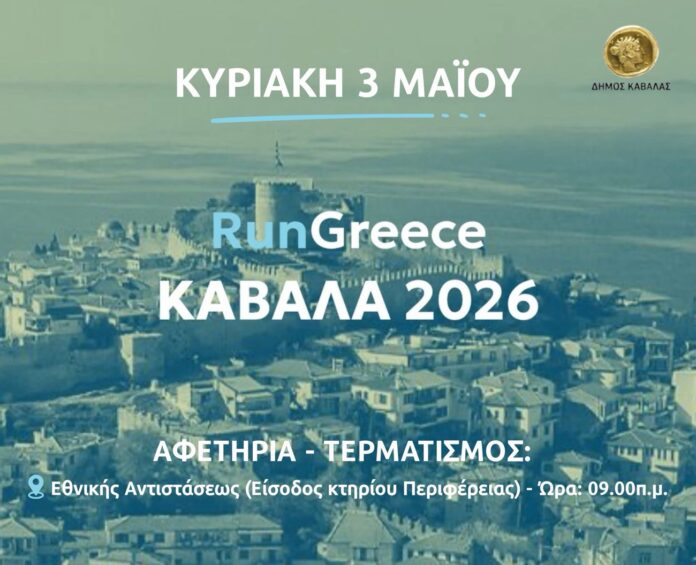 Προκήρυξη-run-greece-ΚΑΒΑΛΑ-2026-–-Εγγραφές-αθλητών-–-εθελοντών