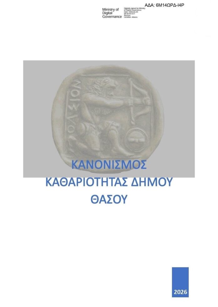 Νέος-κανονισμός-καθαριότητας-στη-Θάσο-–-Τι-αλλάζει-για-δημότες-και-επαγγελματίες Νέος-κανονισμός-καθαριότητας-στη-Θάσο-–-Τι-αλλάζει-για-δημότες-και-επαγγελματίες