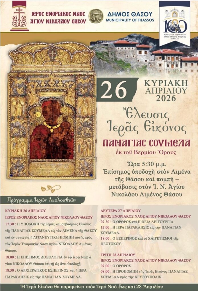 Με-εκκλησιαστική-λαμπρότητα-η-υποδοχή-της-Ιεράς-Εικόνας-της-Παναγίας-Σουμελά-στη-Θάσο Με-εκκλησιαστική-λαμπρότητα-η-υποδοχή-της-Ιεράς-Εικόνας-της-Παναγίας-Σουμελά-στη-Θάσο