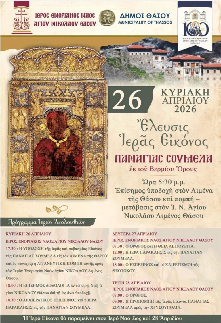 Με-εκκλησιαστική-λαμπρότητα-η-υποδοχή-της-Ιεράς-Εικόνας-της-Παναγίας-Σουμελά-στη-Θάσο