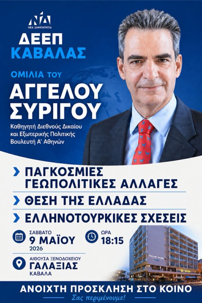 Εκδήλωση-της-ΔΕΕΠ.-Καβάλας-με-ομιλητή-τον-Άγγελο-Συρίγο-για-γεωπολιτικές-εξελίξεις-και-ελληνοτουρκικές-σχέσεις