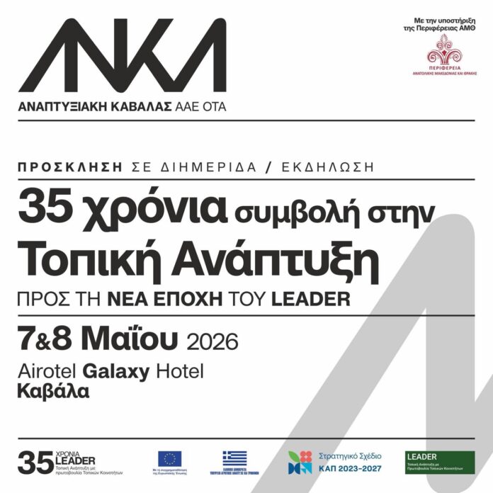 35-χρόνια-leader-στην-Καβάλα-–-Στο-επίκεντρο-οι-άνθρωποι,-τα-έργα-και-η-επόμενη-ημέρα-της-τοπικής-ανάπτυξης