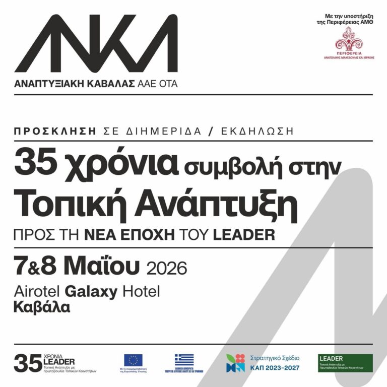 35-χρόνια-leader-στην-Καβάλα-–-Στο-επίκεντρο-οι-άνθρωποι,-τα-έργα-και-η-επόμενη-ημέρα-της-τοπικής-ανάπτυξης