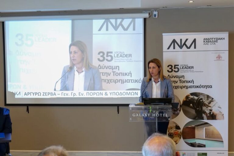 35-χρόνια-leader-στην-Καβάλα:-Στο-επίκεντρο-η-επόμενη-μέρα-της-τοπικής-ανάπτυξης