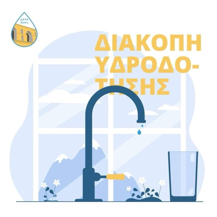 ΔΕΥΑΚ:-Διακοπή-Υδροδότησης-λόγω-βλάβης