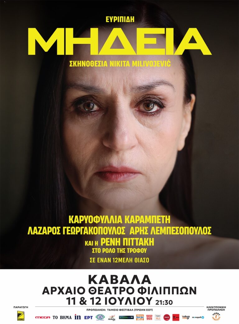69ο-Φεστιβάλ-Φιλίππων-Μήδεια