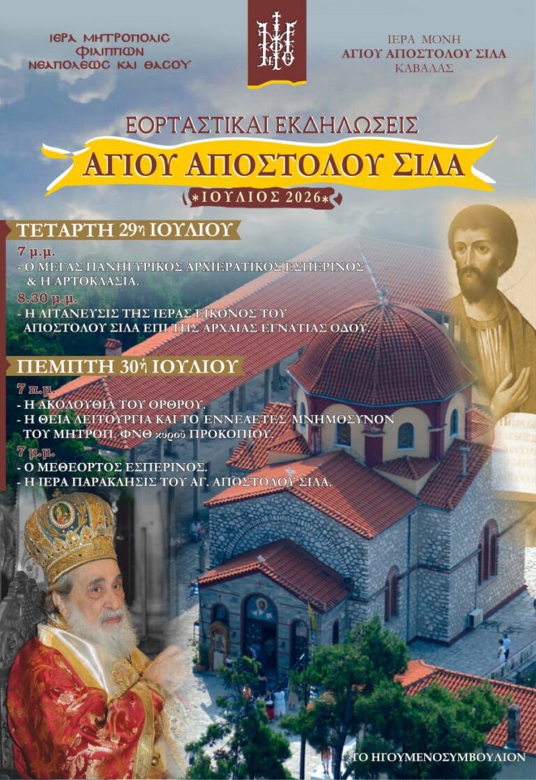 Η-εορτή-του-Αγίου-Αποστόλου-Σίλα-&-το-εννεαετές-μνημόσυνον-του-μακαριστού-Μητροπολίτου-ΦΝΘ.-Προκοπίου
