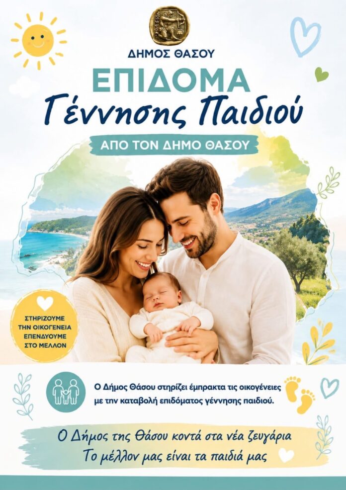 Θάσος:-Πρωτοβουλία-στήριξης-νέων-γονέων-φέρνει-ο-Δήμος-–-Στο-Δημοτικό-Συμβούλιο-ειδική-εισήγηση-για-το-δημογραφικό Θάσος:-Πρωτοβουλία-στήριξης-νέων-γονέων-φέρνει-ο-Δήμος-–-Στο-Δημοτικό-Συμβούλιο-ειδική-εισήγηση-για-το-δημογραφικό
