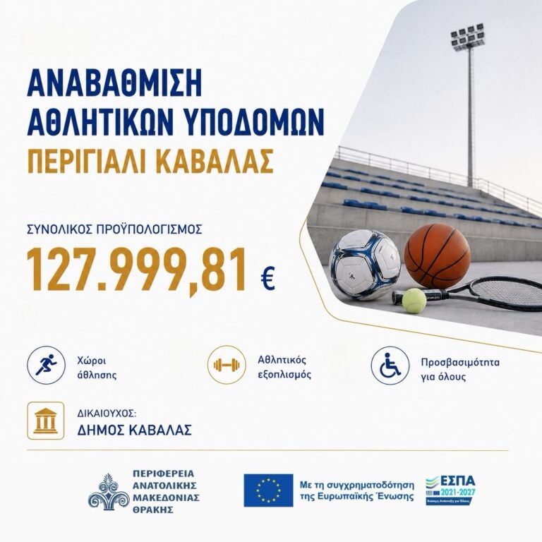 Περιφέρεια-ΑΜΘ:-Χρηματοδότηση-για-την-αναβάθμιση-αθλητικών-υποδομών-και-προώθηση-προγραμμάτων-άθλησης-στο-Περιγιάλι-Καβάλας–Ενισχύεται-ο-αθλητικός-χαρακτήρας-της-περιοχής