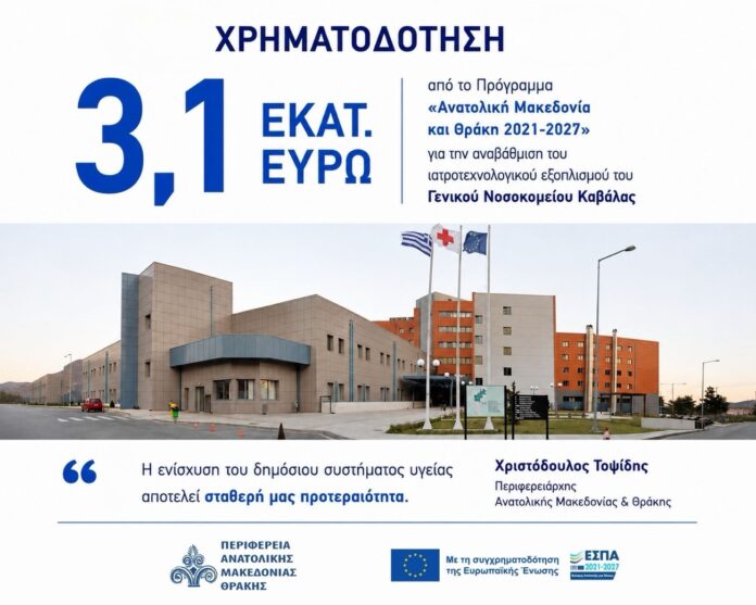 3,1-εκατ.-ευρώ-από-το-Πρόγραμμα-«Ανατολική-Μακεδονία-και-Θράκη-2021-2027»-για-την-αναβάθμιση-του-ιατροτεχνολογικού-εξοπλισμού-του-Γενικού-Νοσοκομείου-Καβάλας