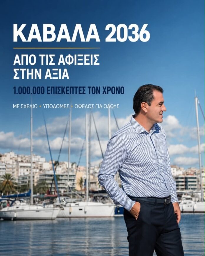 Μάκης-Παπαδόπουλος:-“ΚΑΒΑΛΑ-2036:-ΑΠΟ-ΤΙΣ-ΑΦΙΞΕΙΣ-ΣΤΗΝ-ΑΞΙΑ-–-Ένα-εκατομμύριο-επισκέπτες-τον-χρόνο”