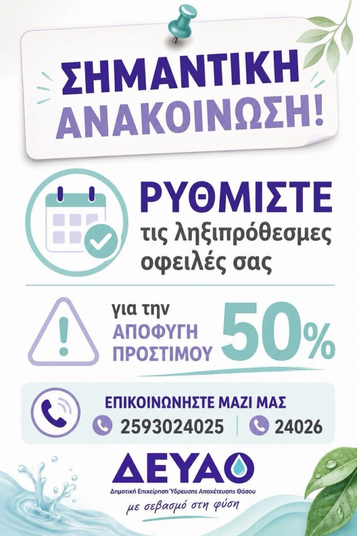 ΔΕΥΑ-Θάσου:-Ενημέρωση-προς-τους-καταναλωτές-για-τις-οφειλές ΔΕΥΑ-Θάσου:-Ενημέρωση-προς-τους-καταναλωτές-για-τις-οφειλές