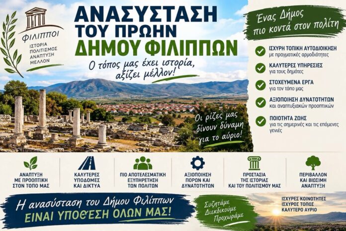 Θέλουμε-ξανά-Δήμο-Φιλίππων; Θέλουμε-ξανά-Δήμο-Φιλίππων;