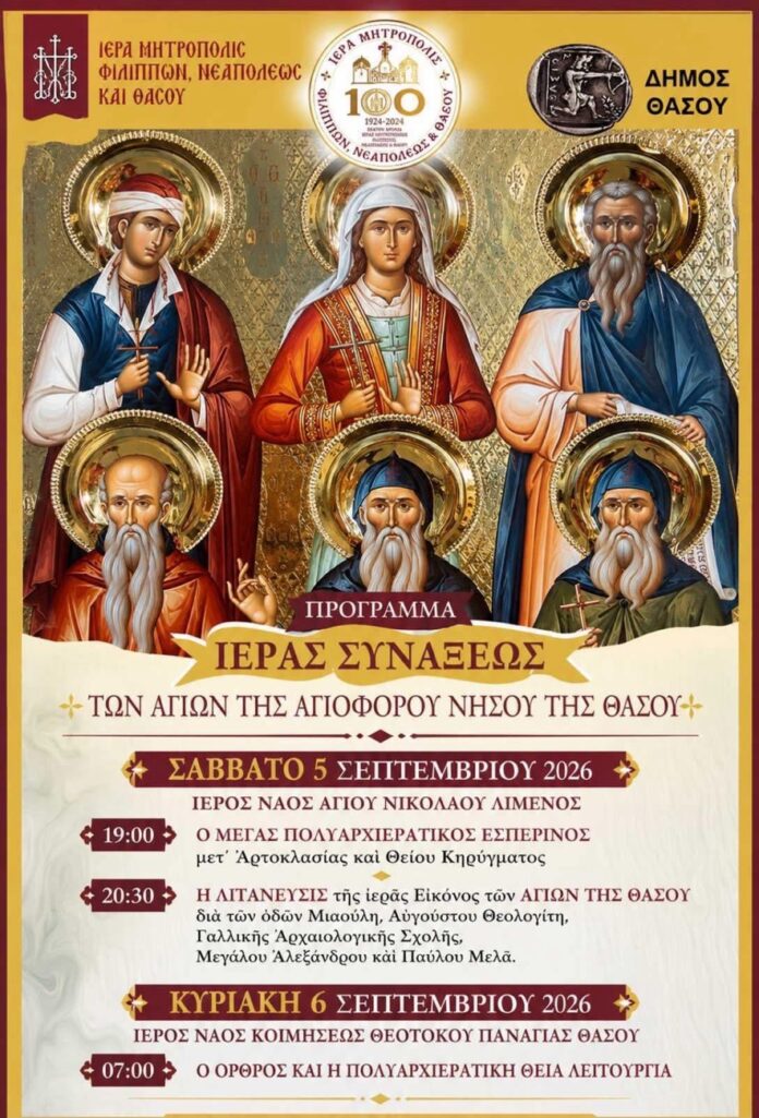 Η-Θάσος-τιμά-τους-Αγίους-Προστάτες-της-–-Το-πρόγραμμα-της-Ιεράς-Συνάξεως-στις-5-και-6-Σεπτεμβρίου Η-Θάσος-τιμά-τους-Αγίους-Προστάτες-της-–-Το-πρόγραμμα-της-Ιεράς-Συνάξεως-στις-5-και-6-Σεπτεμβρίου