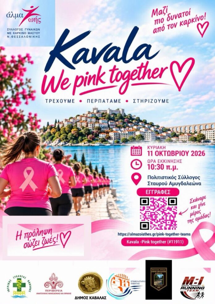 Η-Καβάλα-ενώνει-τις-δυνάμεις-της-για-την-πρόληψη-–-«we-pink-together»-στις-11-Οκτωβρίου Η-Καβάλα-ενώνει-τις-δυνάμεις-της-για-την-πρόληψη-–-«we-pink-together»-στις-11-Οκτωβρίου