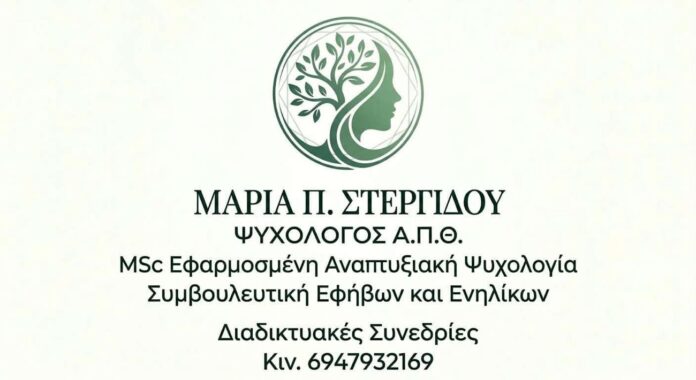 Ξεκίνησε-τη-δραστηριότητα-της-η-ψυχολόγος-Μαρία-Π.-Στεργίδου-με-διαδικτυακές-συνεδρίες Ξεκίνησε-τη-δραστηριότητα-της-η-ψυχολόγος-Μαρία-Π.-Στεργίδου-με-διαδικτυακές-συνεδρίες