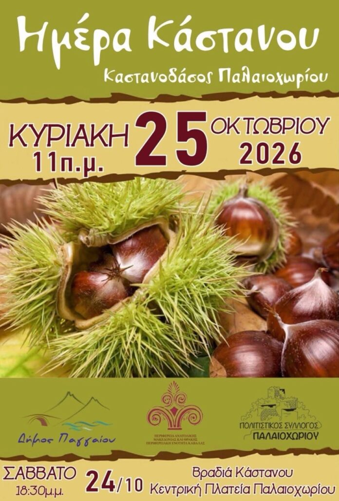 Ημέρα-Κάστανου-2026-Την-Κυριακή-25-Οκτωβρίου-2026-όλοι-οι-δρόμοι-οδηγούν-στο-Παλαιοχώρι Ημέρα-Κάστανου-2026-Την-Κυριακή-25-Οκτωβρίου-2026-όλοι-οι-δρόμοι-οδηγούν-στο-Παλαιοχώρι