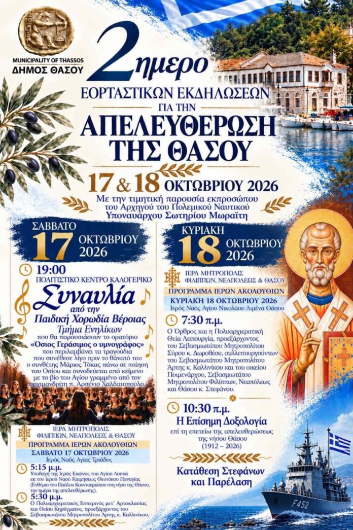 Με-επετειακές-εκδηλώσεις-στις-17-και-18-Οκτωβρίου-τιμά-η-Θάσος-την-απελευθέρωσή-της Με-επετειακές-εκδηλώσεις-στις-17-και-18-Οκτωβρίου-τιμά-η-Θάσος-την-απελευθέρωσή-της