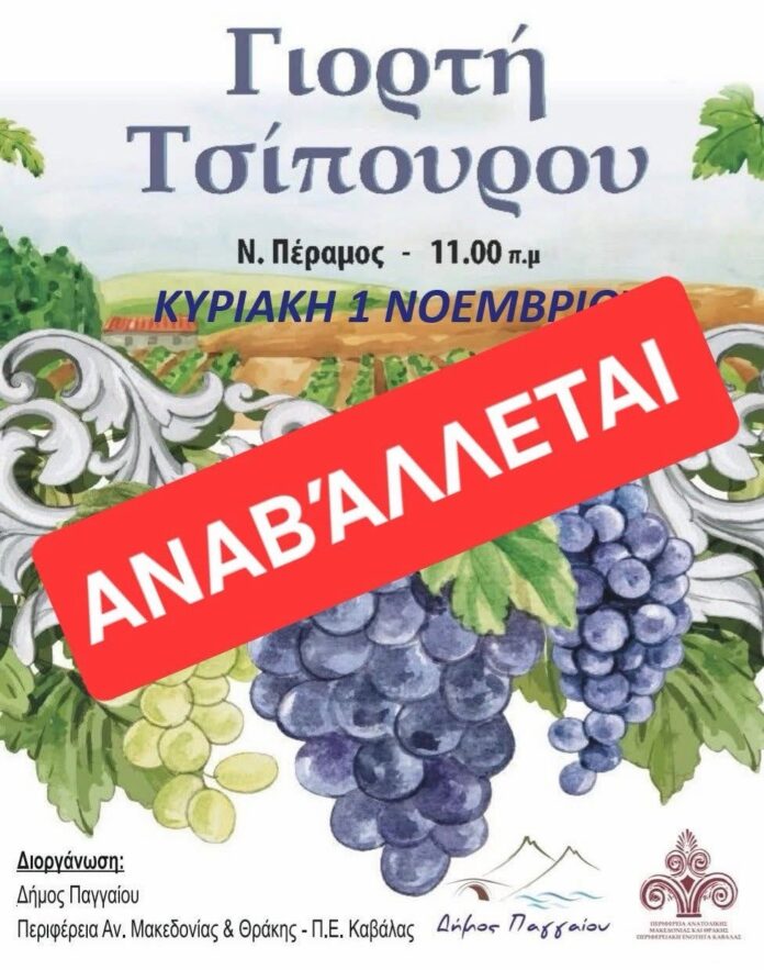 Η-Γιορτή-Τσίπουρου-μετατίθεται-την-Κυριακή-15-Νοεμβρίου-2026 Η-Γιορτή-Τσίπουρου-μετατίθεται-την-Κυριακή-15-Νοεμβρίου-2026